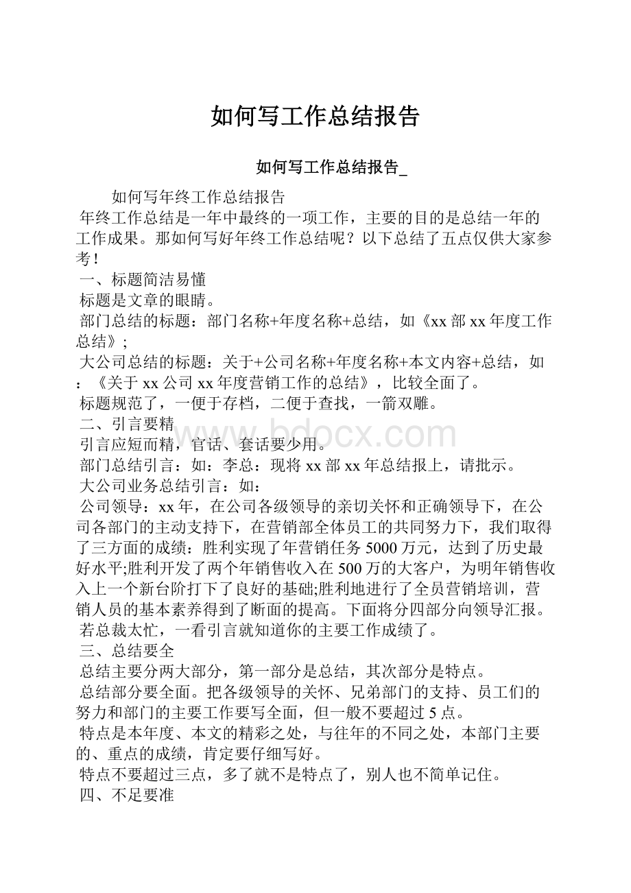 如何写工作总结报告Word格式文档下载.docx