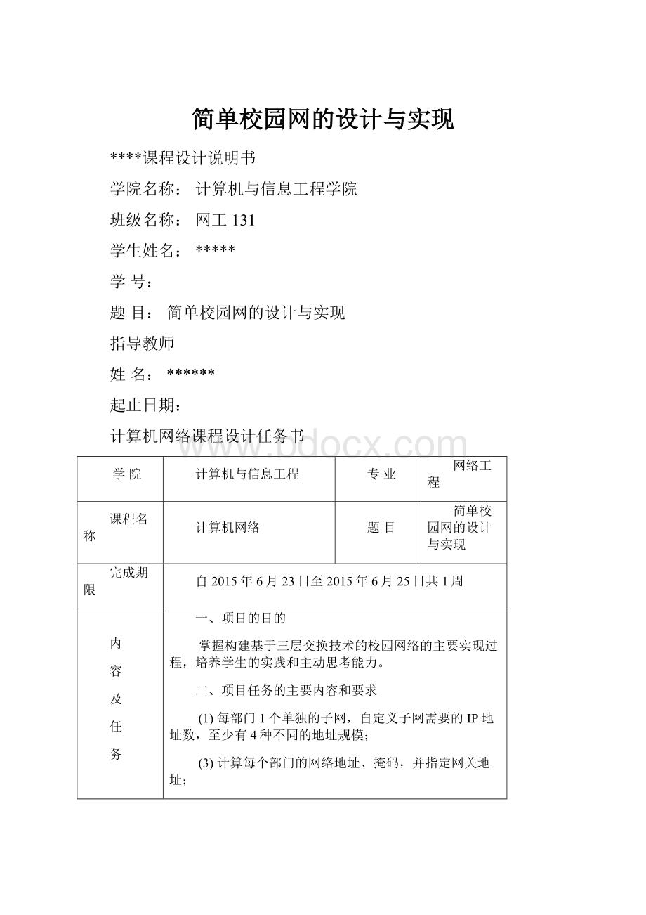 简单校园网的设计与实现.docx_第1页