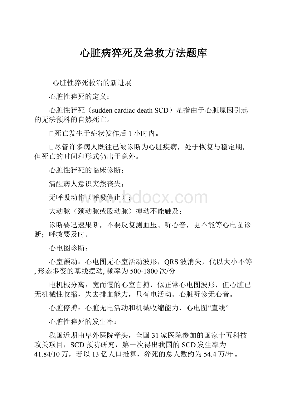 心脏病猝死及急救方法题库.docx