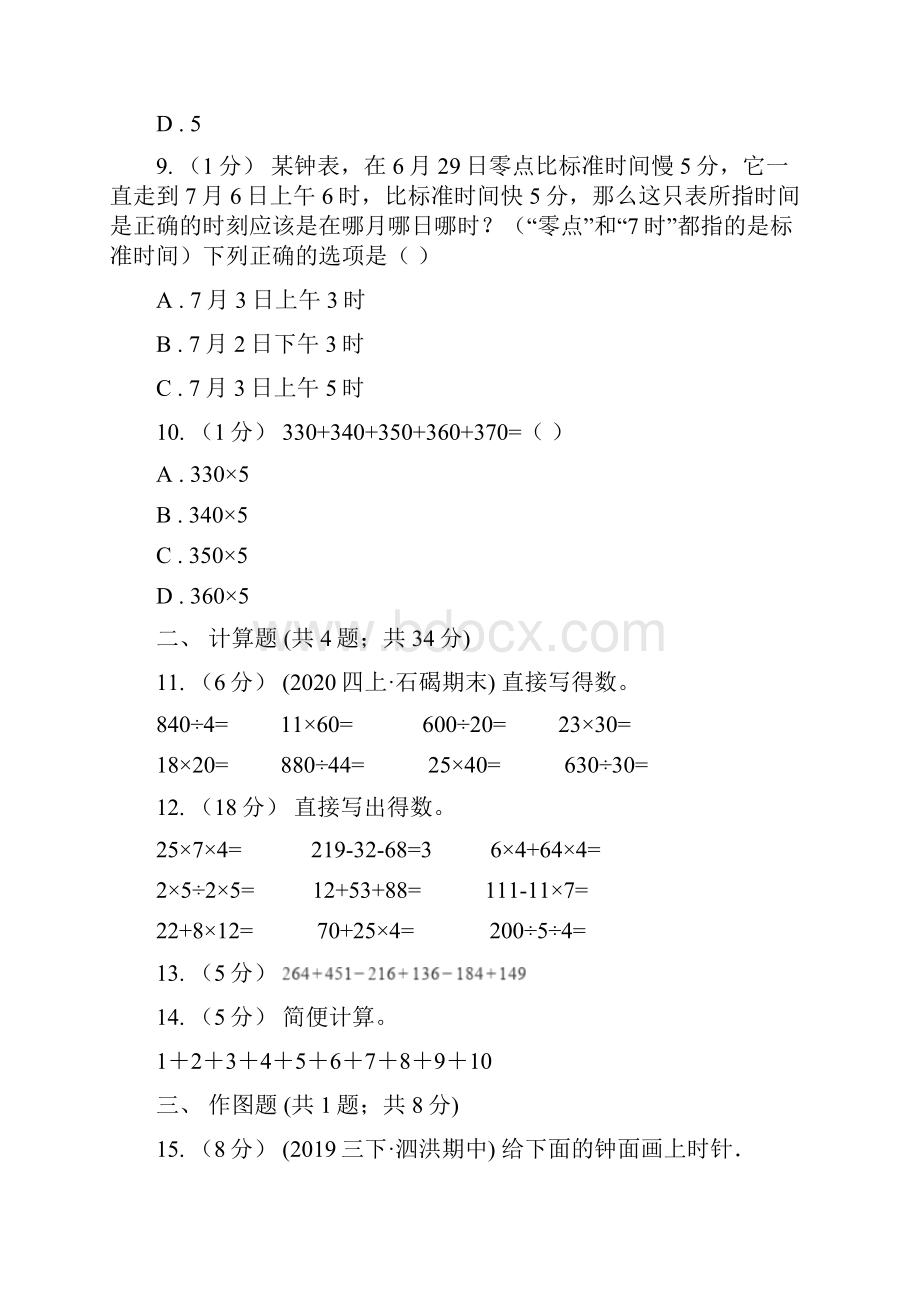 鹤岗市兴安区四年级数学竞赛试题.docx_第3页