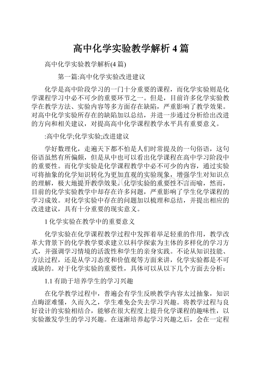 高中化学实验教学解析4篇.docx_第1页