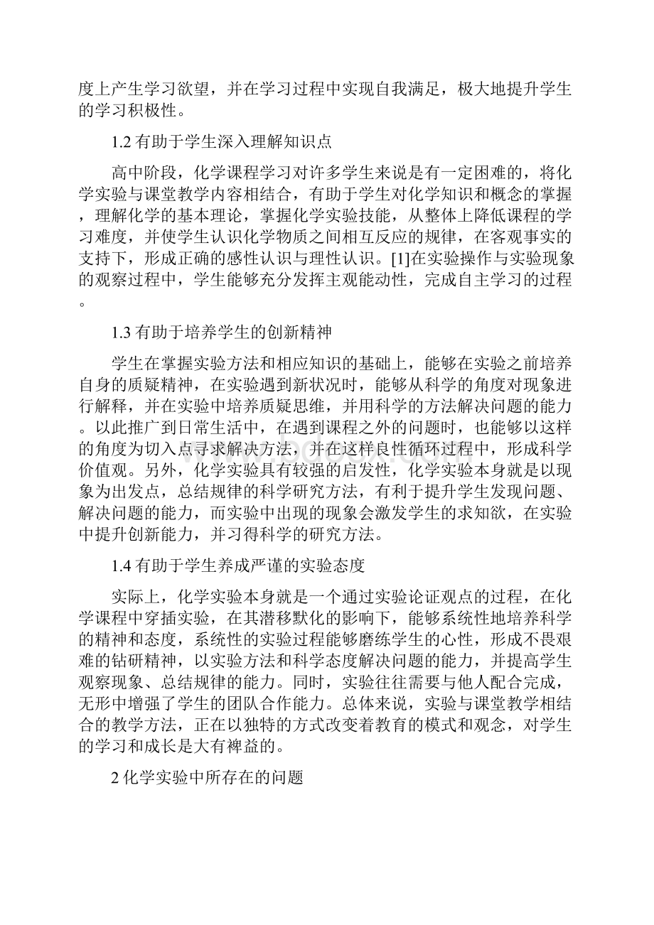 高中化学实验教学解析4篇.docx_第2页