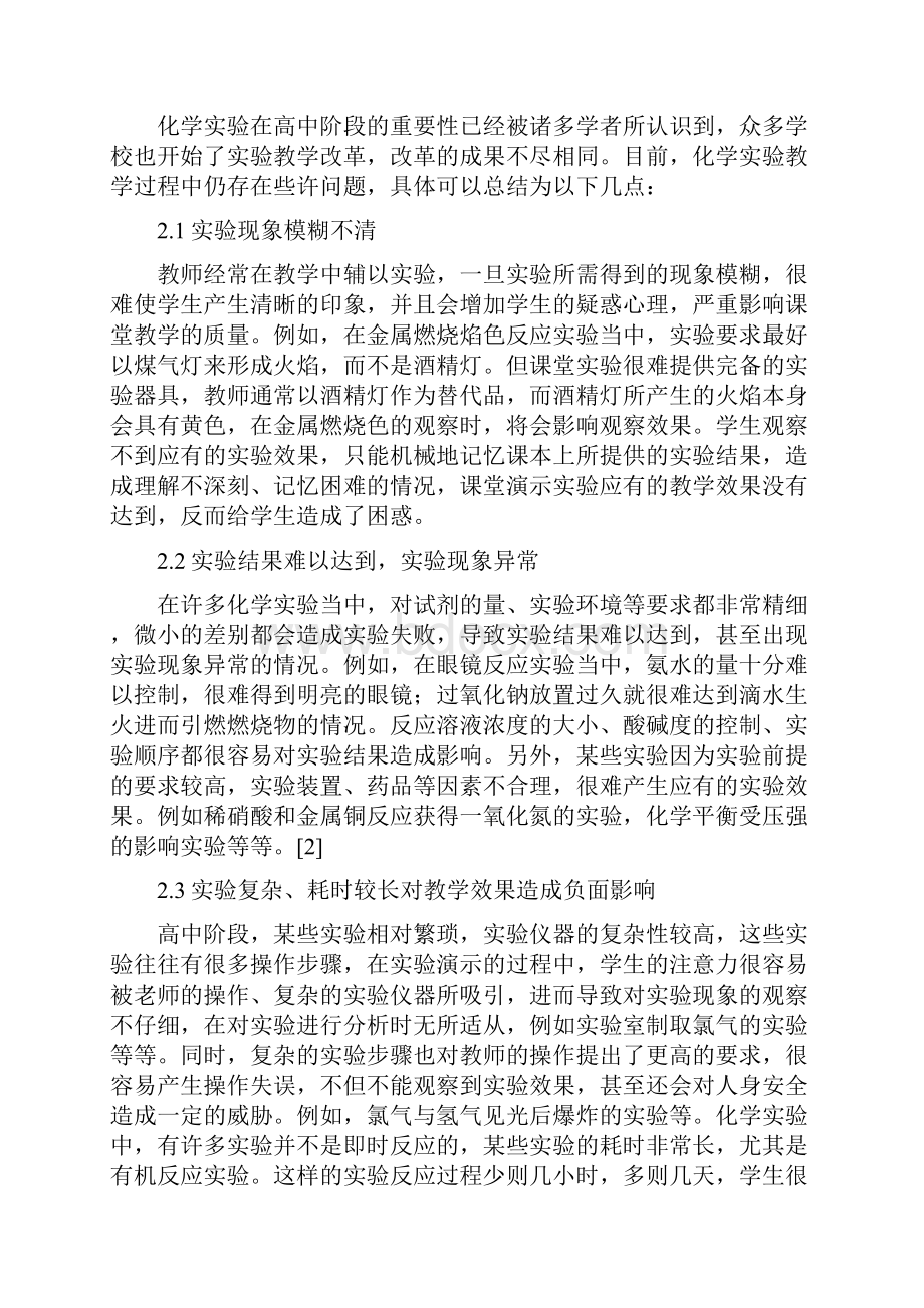 高中化学实验教学解析4篇.docx_第3页