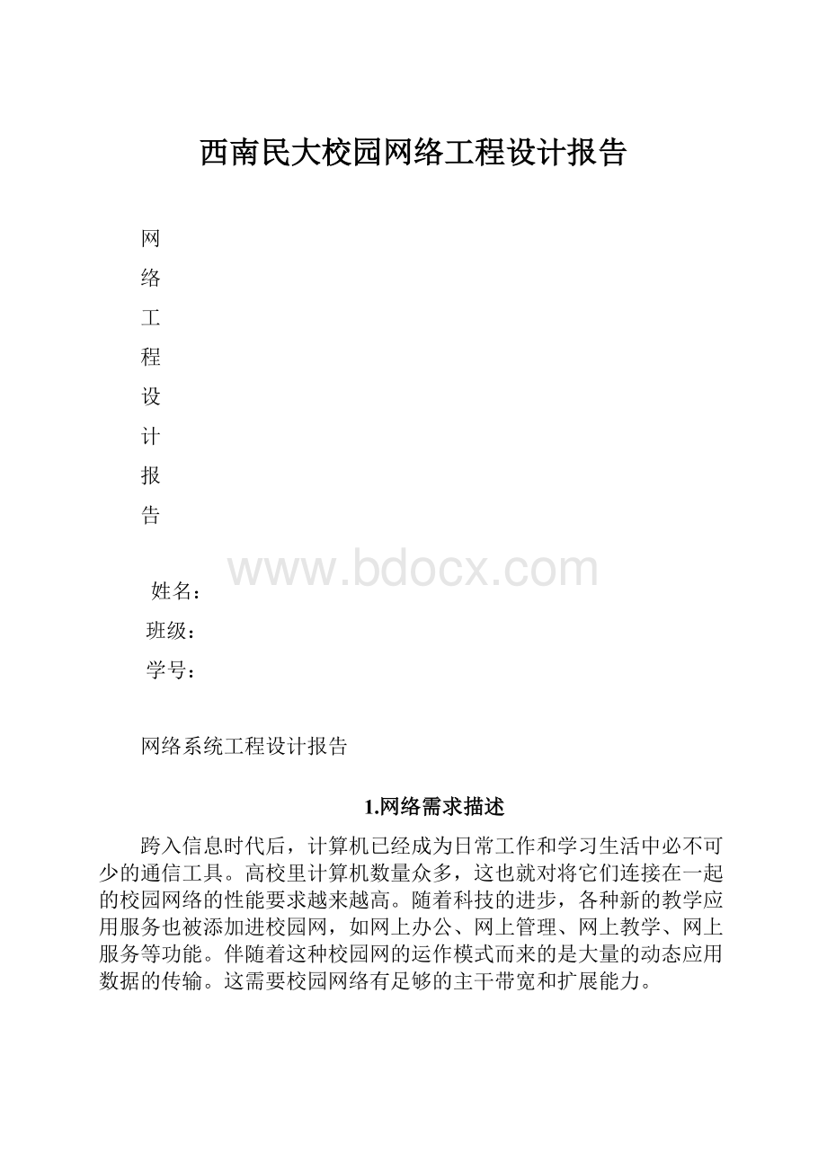 西南民大校园网络工程设计报告文档格式.docx