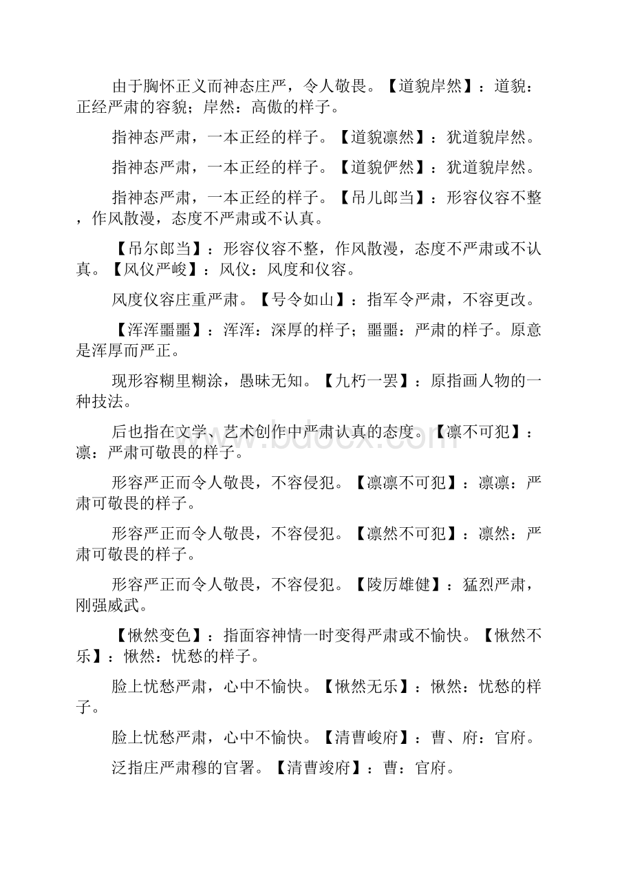 带肃静的四字成语Word下载.docx_第2页