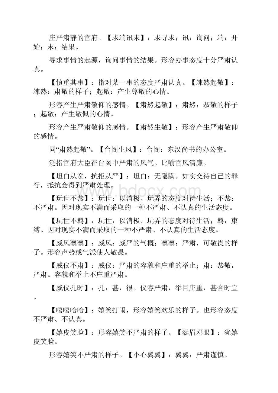 带肃静的四字成语Word下载.docx_第3页