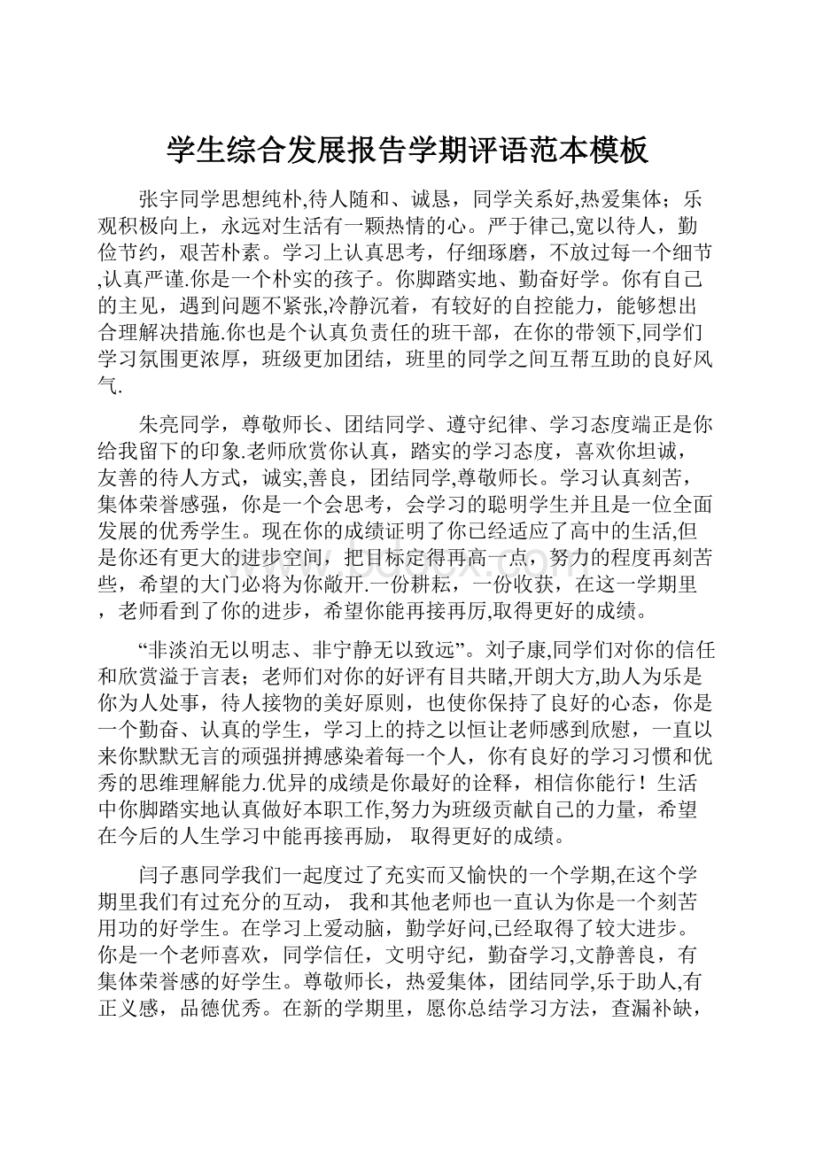 学生综合发展报告学期评语范本模板.docx