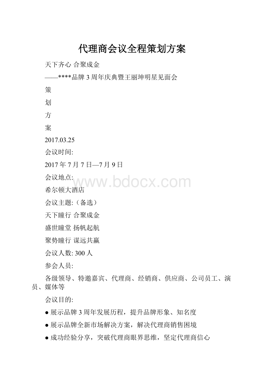 代理商会议全程策划方案.docx