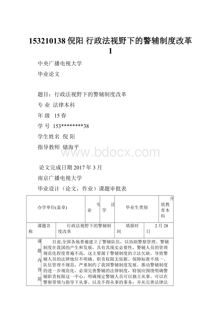 153210138倪阳 行政法视野下的警辅制度改革 1.docx_第1页