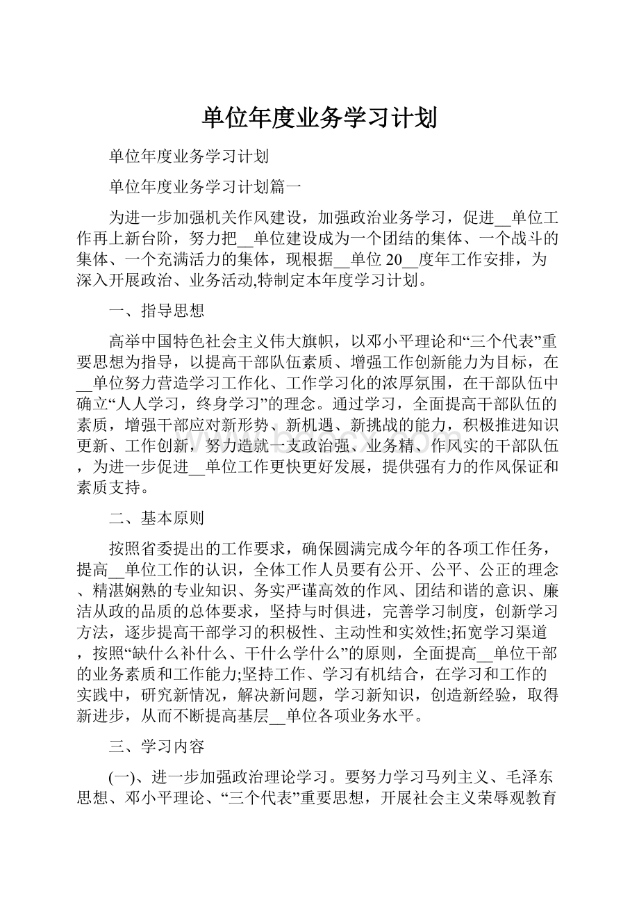 单位年度业务学习计划.docx_第1页