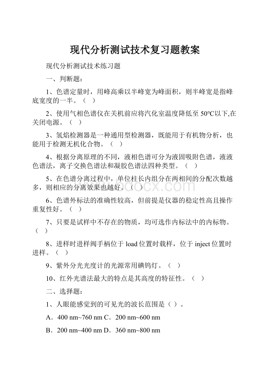 现代分析测试技术复习题教案.docx_第1页