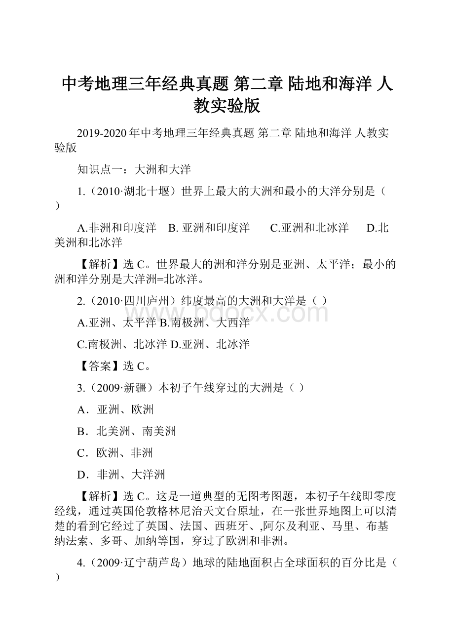 中考地理三年经典真题 第二章 陆地和海洋 人教实验版Word文件下载.docx