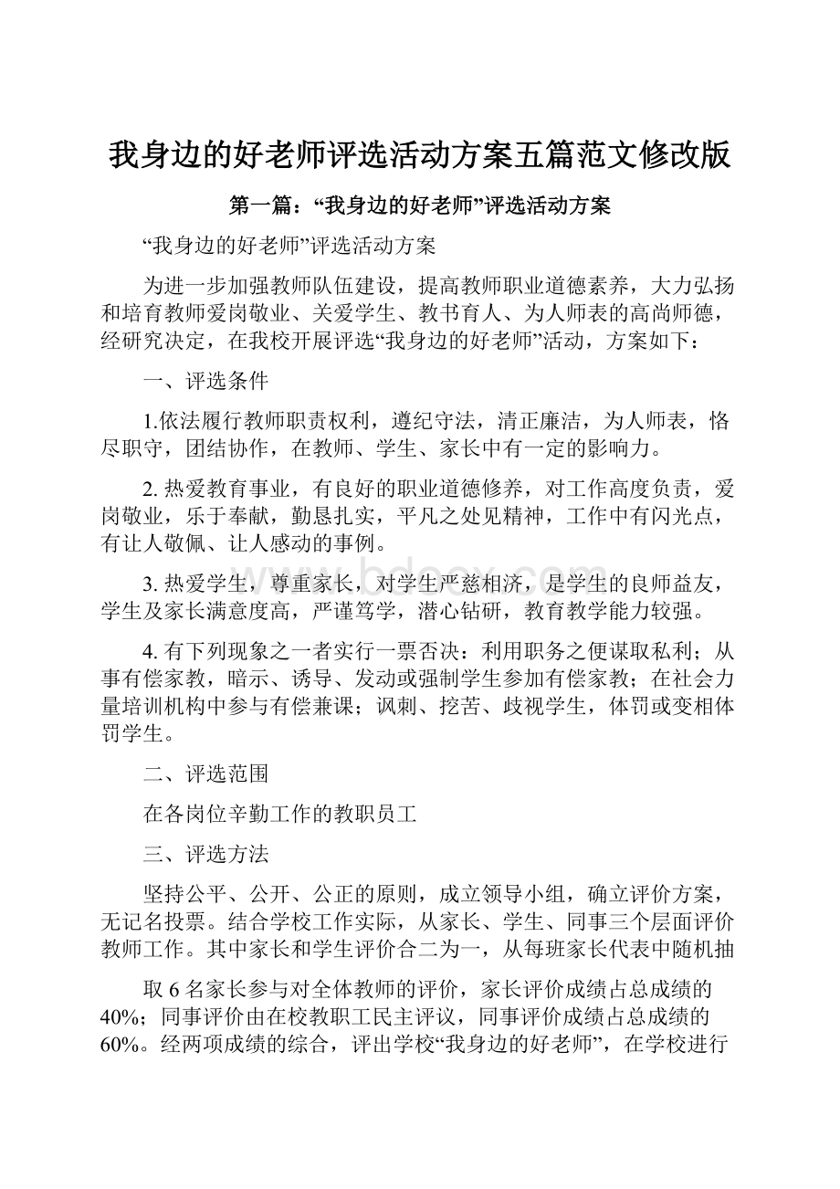 我身边的好老师评选活动方案五篇范文修改版.docx_第1页