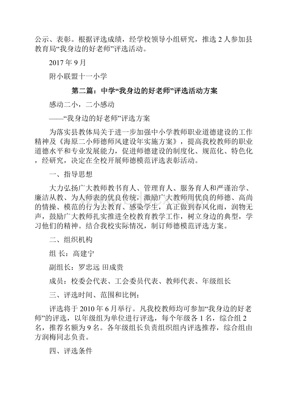 我身边的好老师评选活动方案五篇范文修改版.docx_第2页