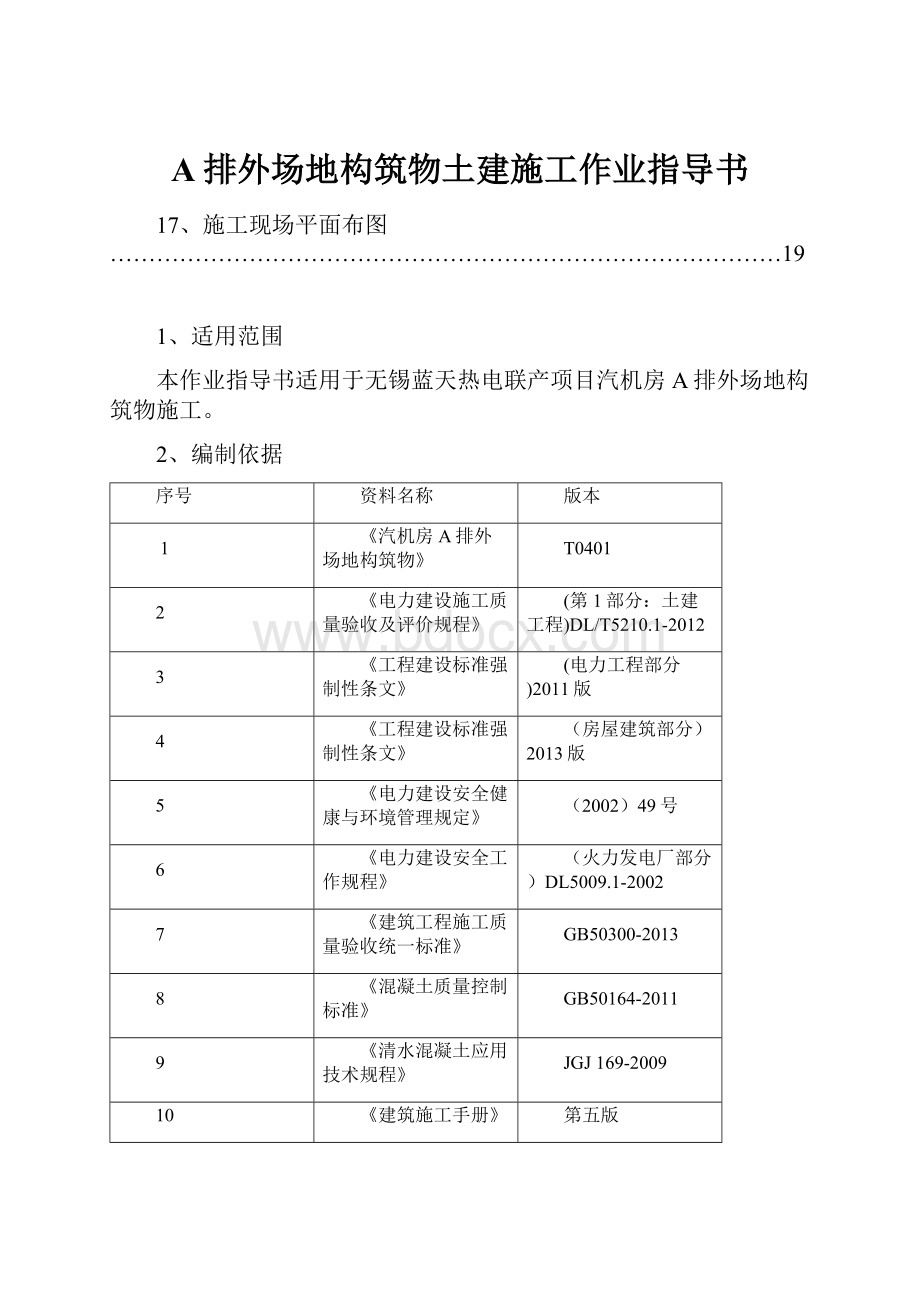 A排外场地构筑物土建施工作业指导书.docx_第1页