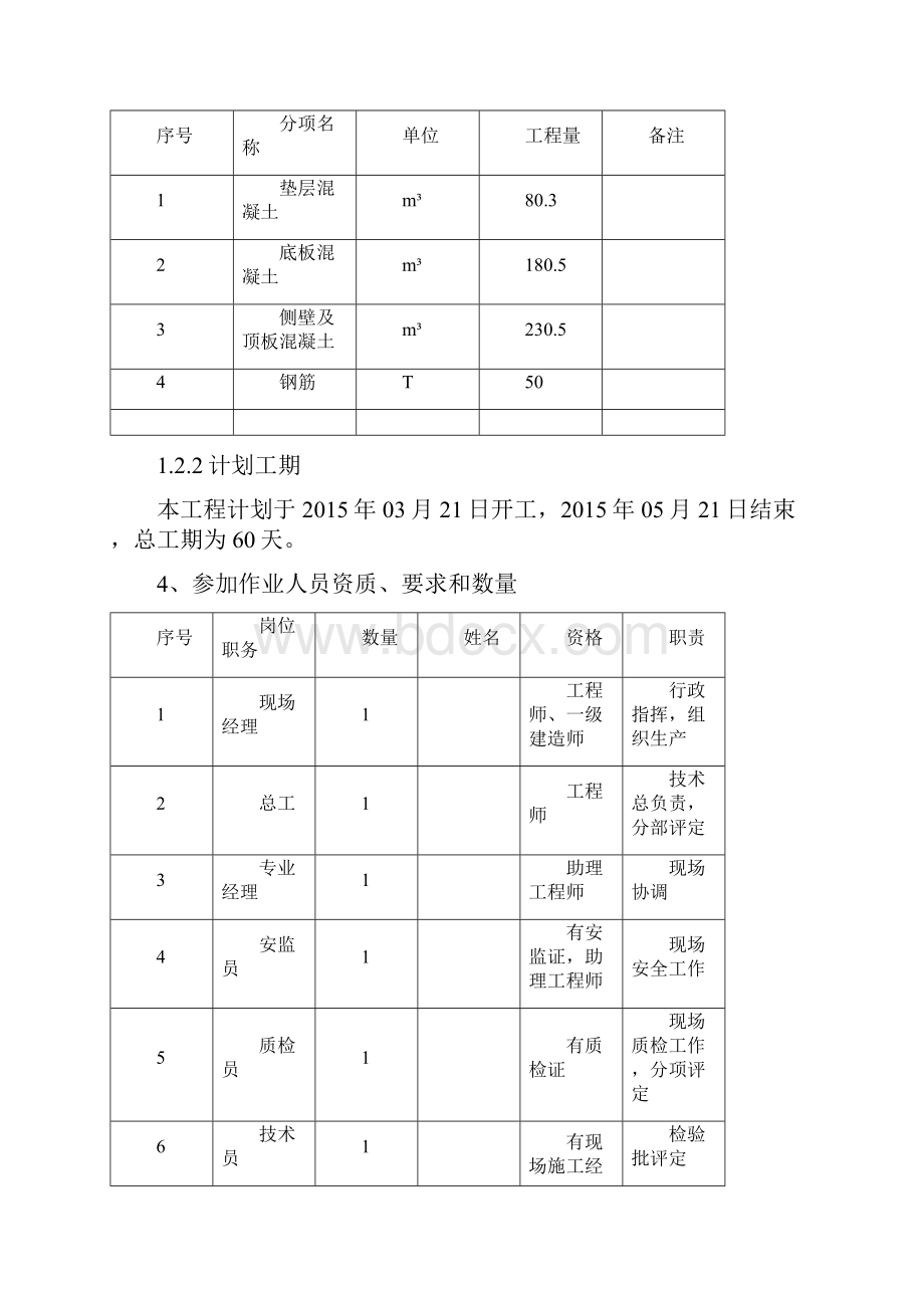 A排外场地构筑物土建施工作业指导书Word文件下载.docx_第3页