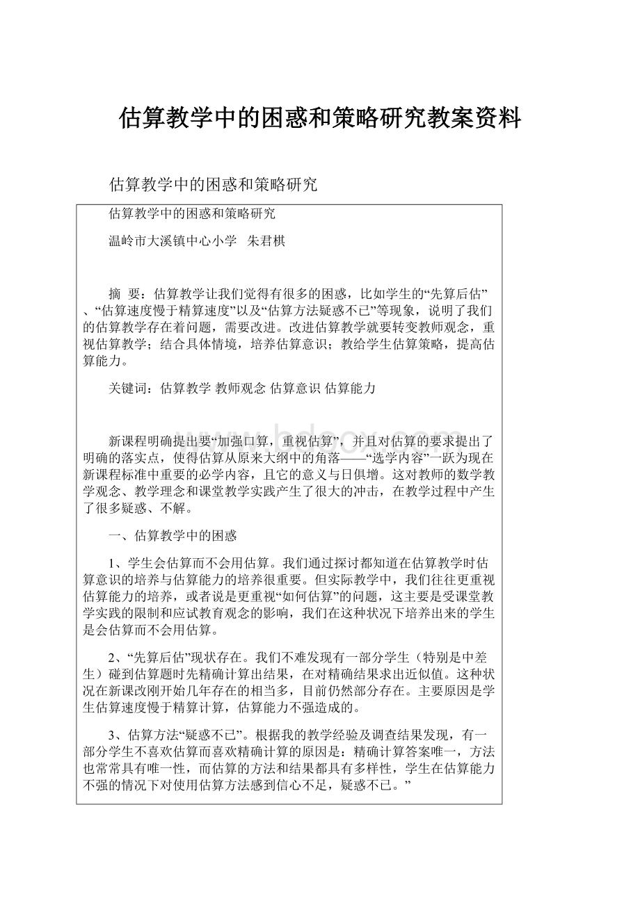 估算教学中的困惑和策略研究教案资料.docx_第1页