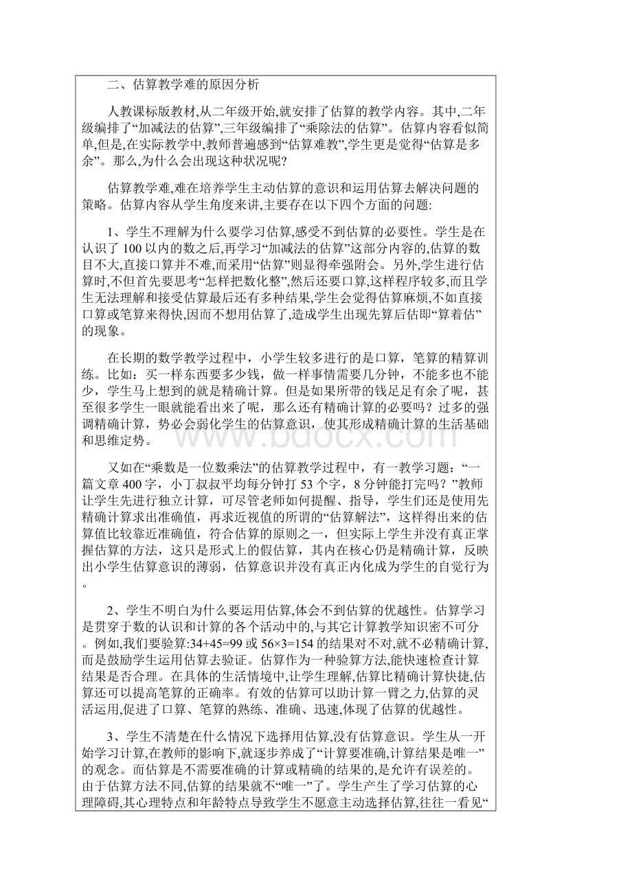 估算教学中的困惑和策略研究教案资料.docx_第2页