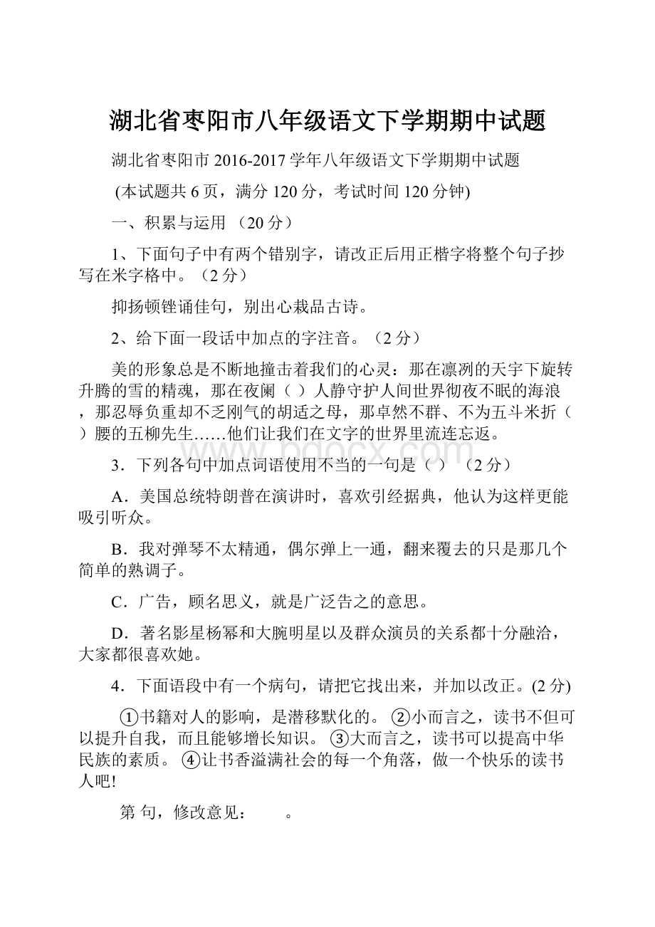 湖北省枣阳市八年级语文下学期期中试题.docx_第1页