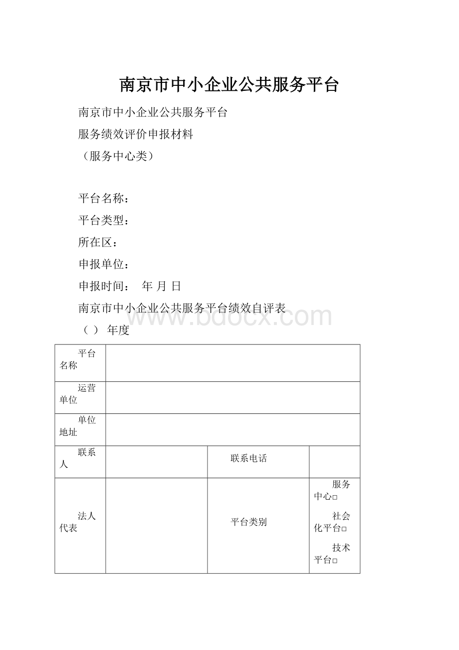 南京市中小企业公共服务平台.docx