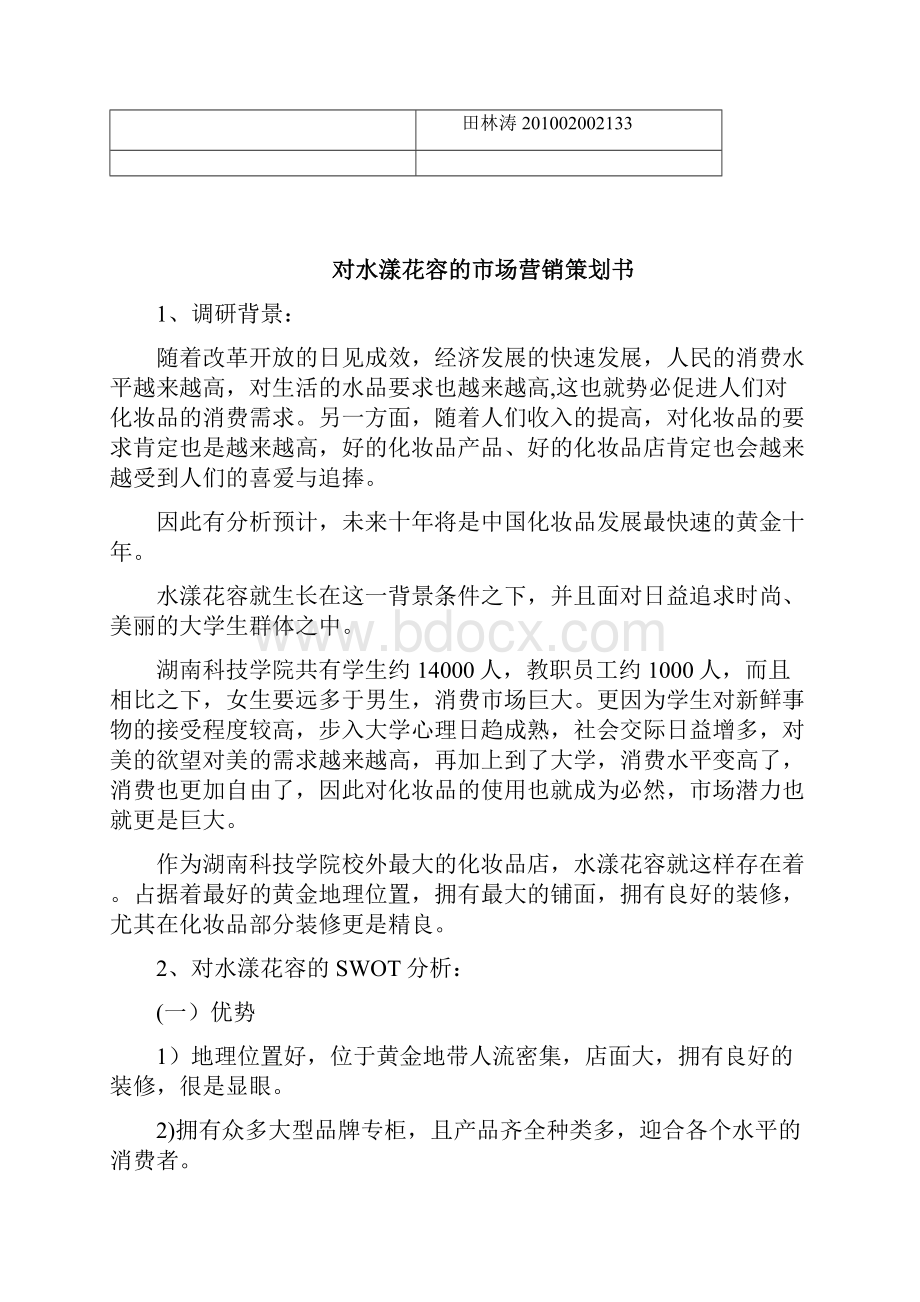 对水漾花容的市场营销策划书Word文档下载推荐.docx_第2页