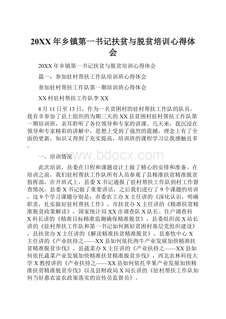 20XX年乡镇第一书记扶贫与脱贫培训心得体会Word格式.docx_第1页