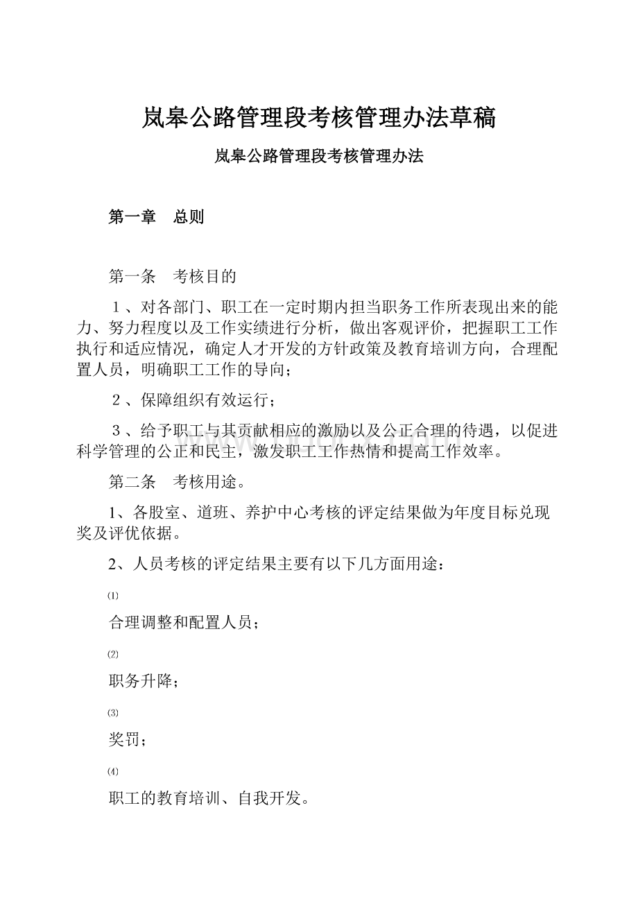 岚皋公路管理段考核管理办法草稿.docx