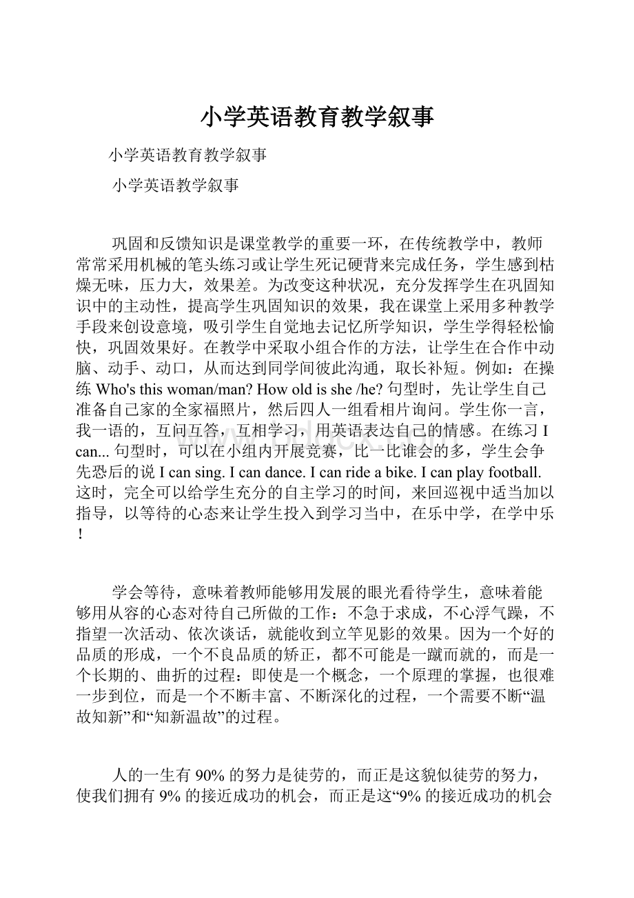 小学英语教育教学叙事Word文件下载.docx