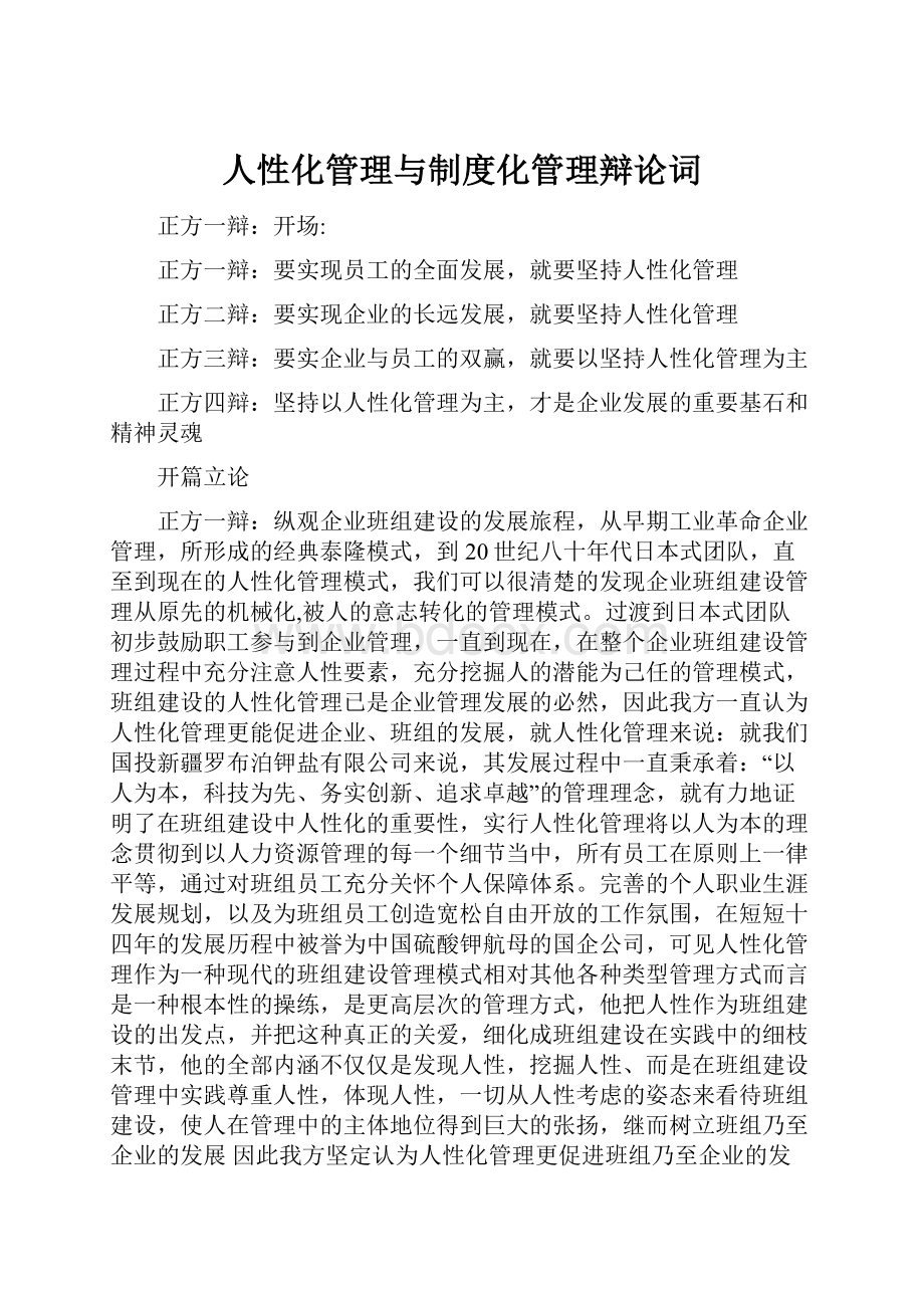 人性化管理与制度化管理辩论词.docx_第1页