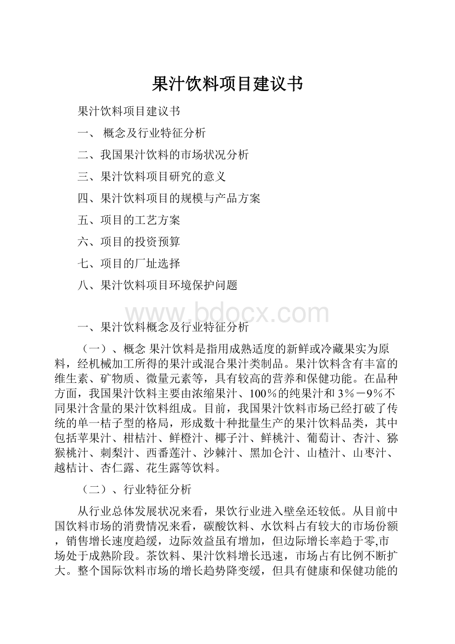 果汁饮料项目建议书.docx_第1页