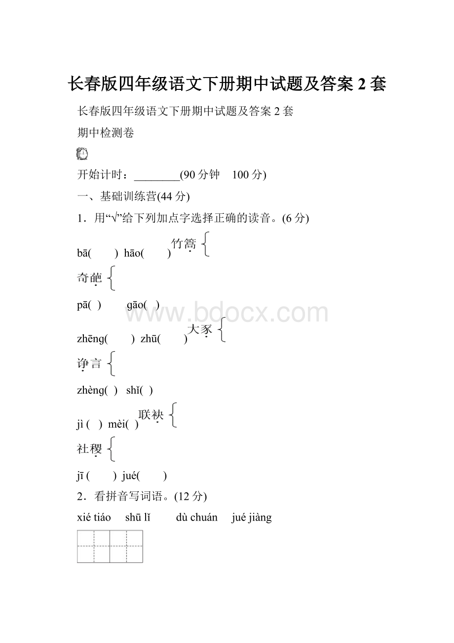 长春版四年级语文下册期中试题及答案2套Word下载.docx_第1页