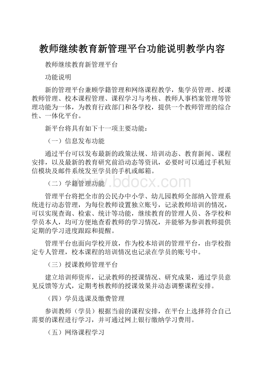 教师继续教育新管理平台功能说明教学内容.docx_第1页