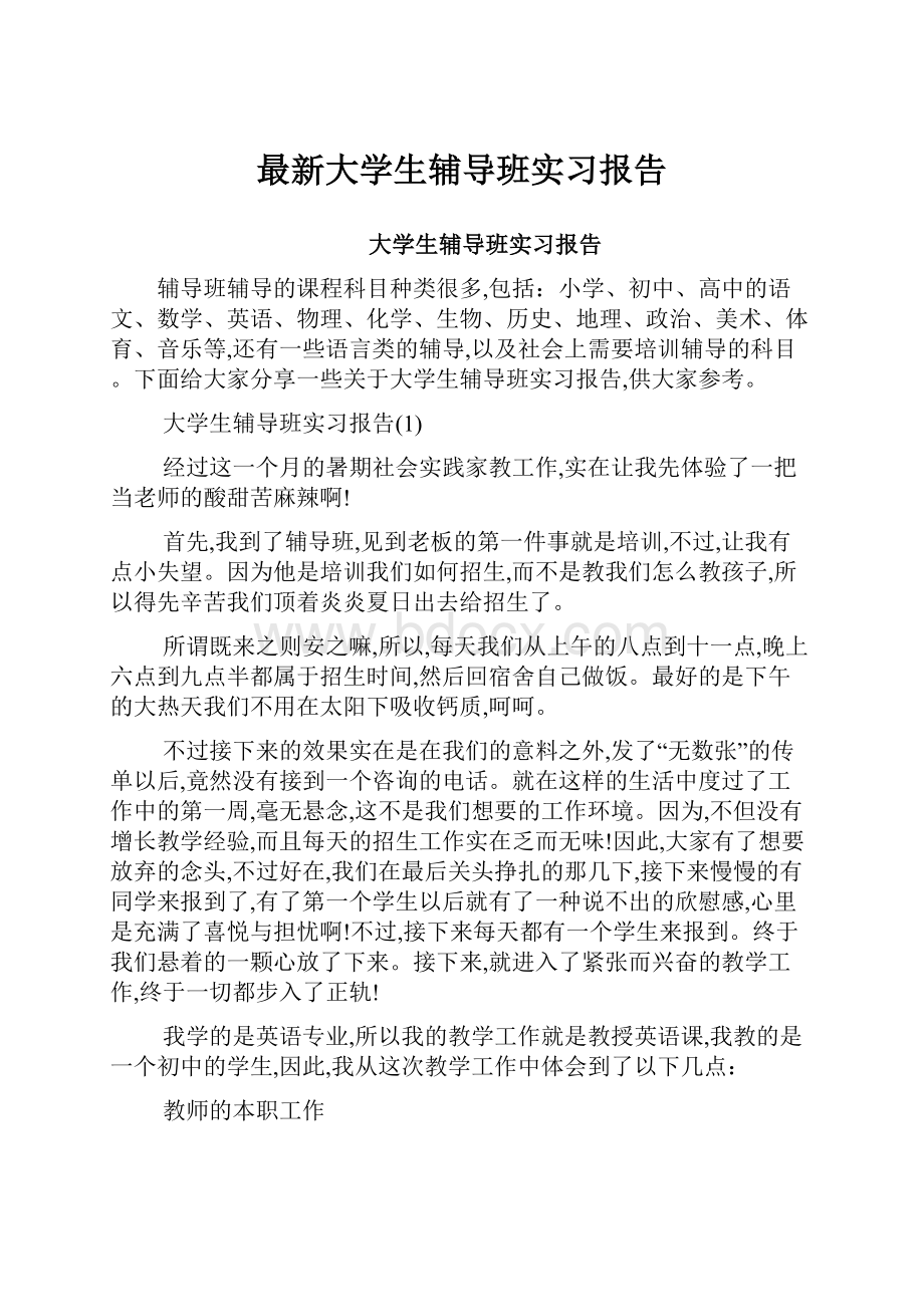 最新大学生辅导班实习报告.docx