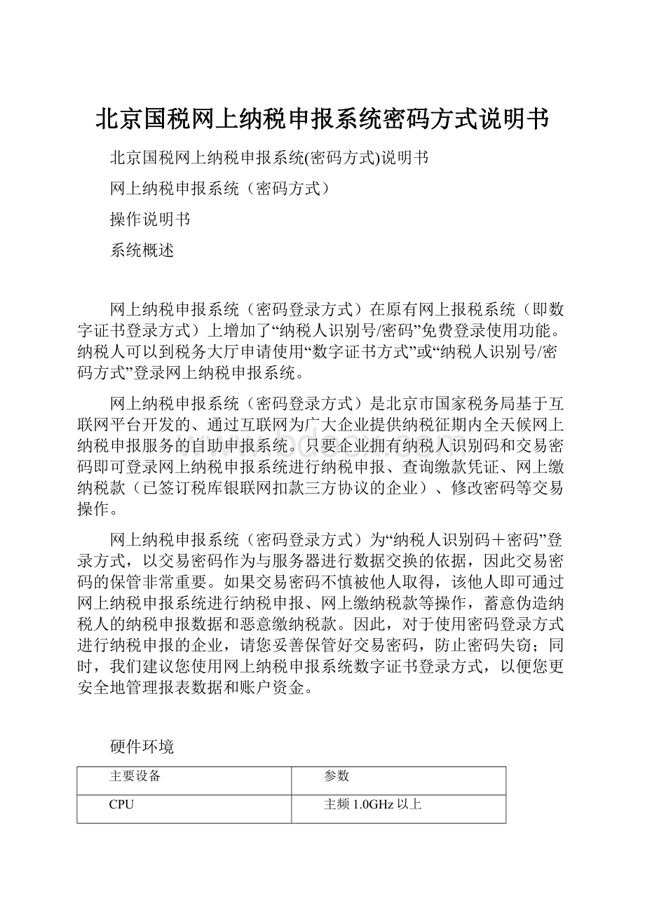 北京国税网上纳税申报系统密码方式说明书.docx_第1页