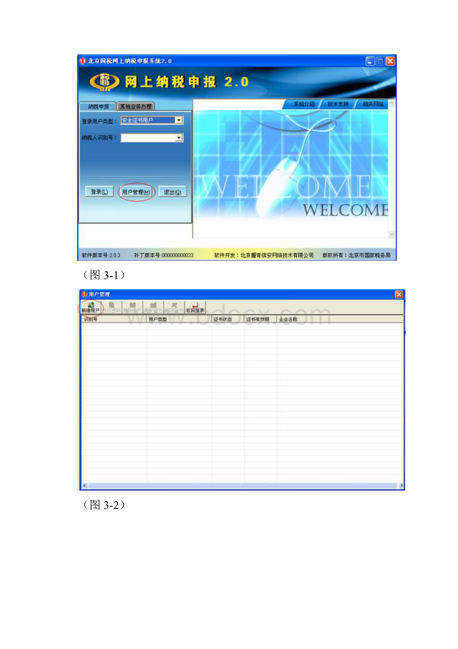 北京国税网上纳税申报系统密码方式说明书.docx_第3页