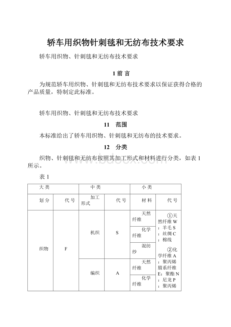 轿车用织物针刺毯和无纺布技术要求.docx_第1页