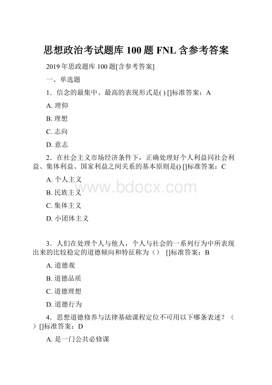 思想政治考试题库100题FNL含参考答案.docx_第1页