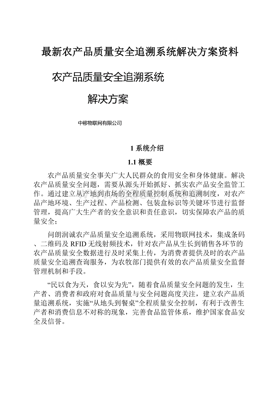 最新农产品质量安全追溯系统解决方案资料.docx