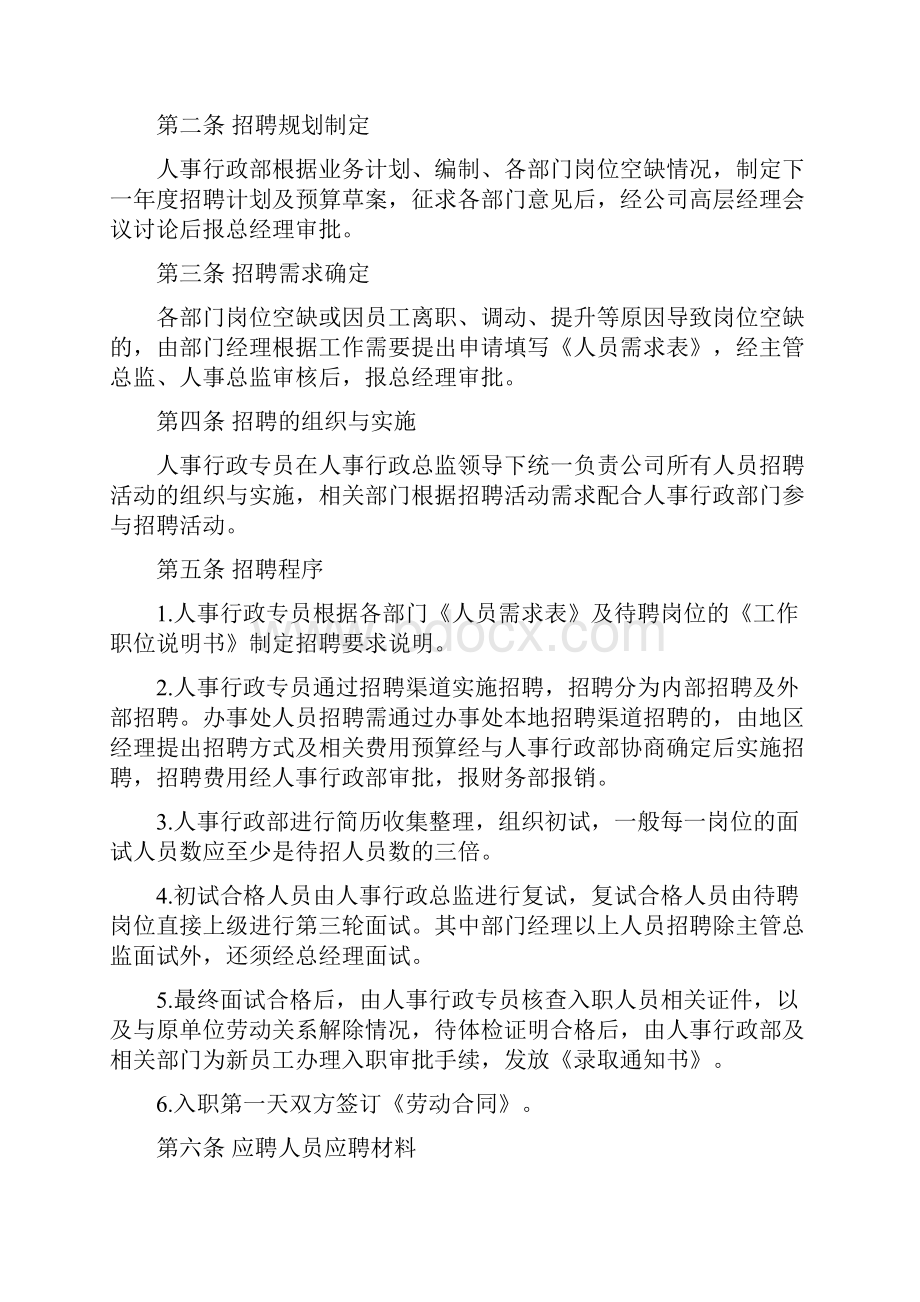 企业人事行政管理制度.docx_第2页