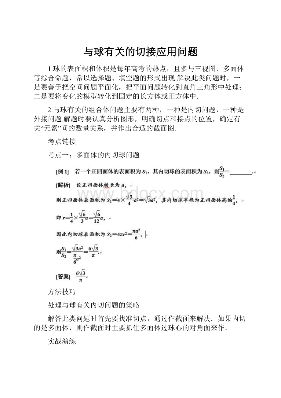 与球有关的切接应用问题Word格式.docx