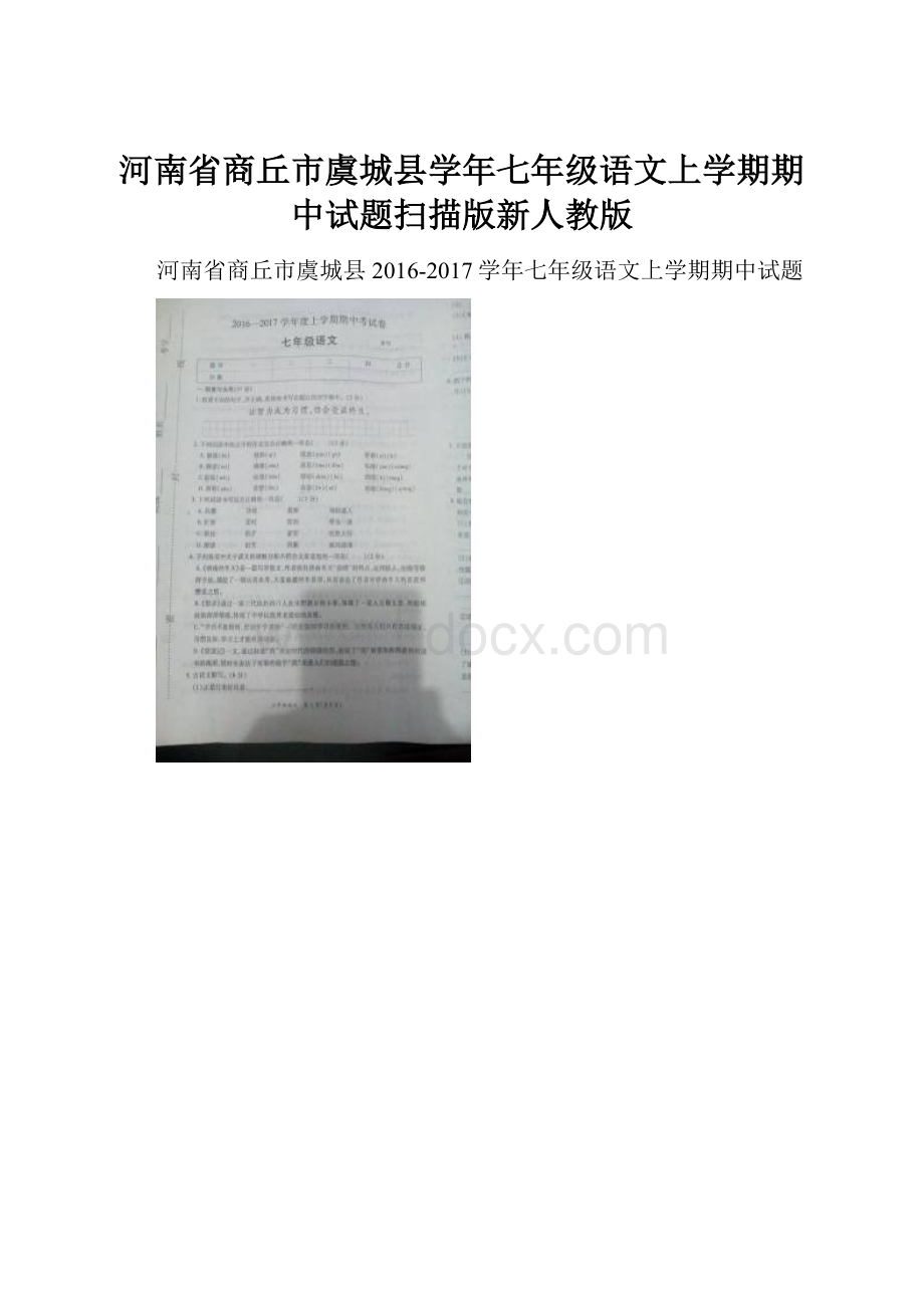 河南省商丘市虞城县学年七年级语文上学期期中试题扫描版新人教版.docx