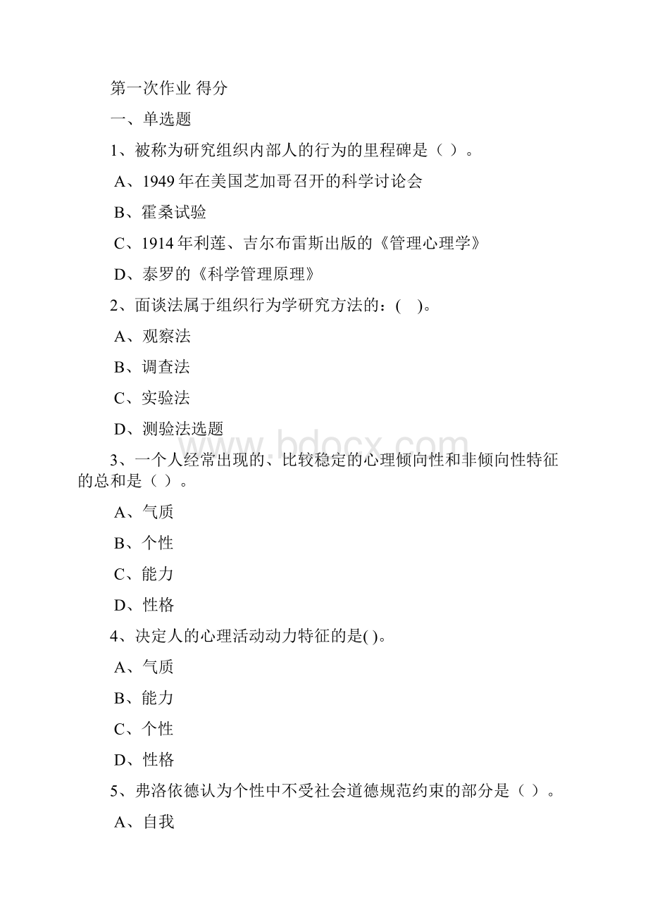 组织行为学省形成性考核内容与要求1doc.docx_第2页