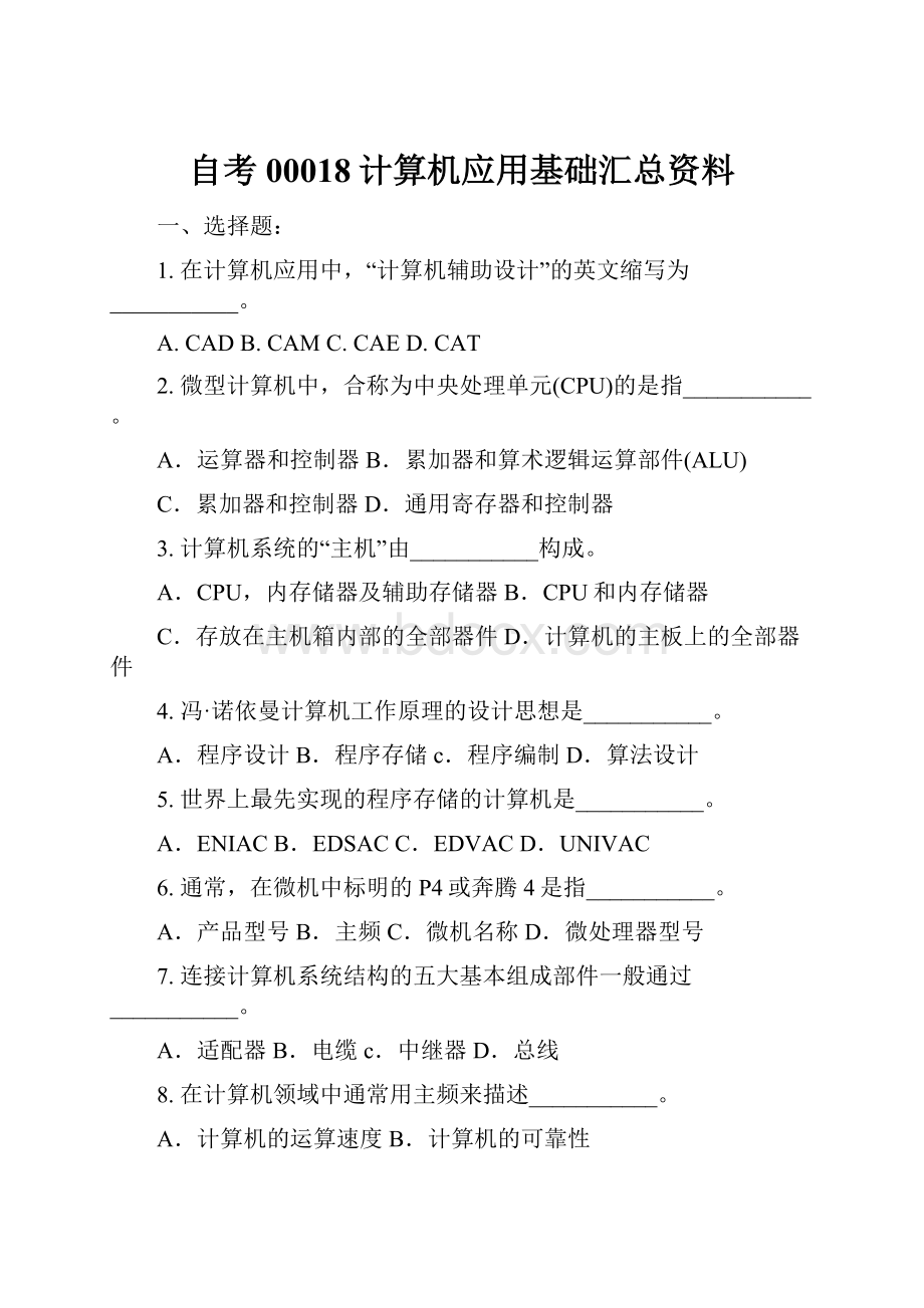 自考00018计算机应用基础汇总资料.docx_第1页