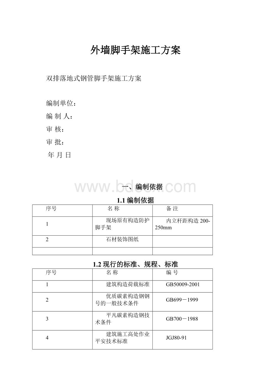 外墙脚手架施工方案.docx