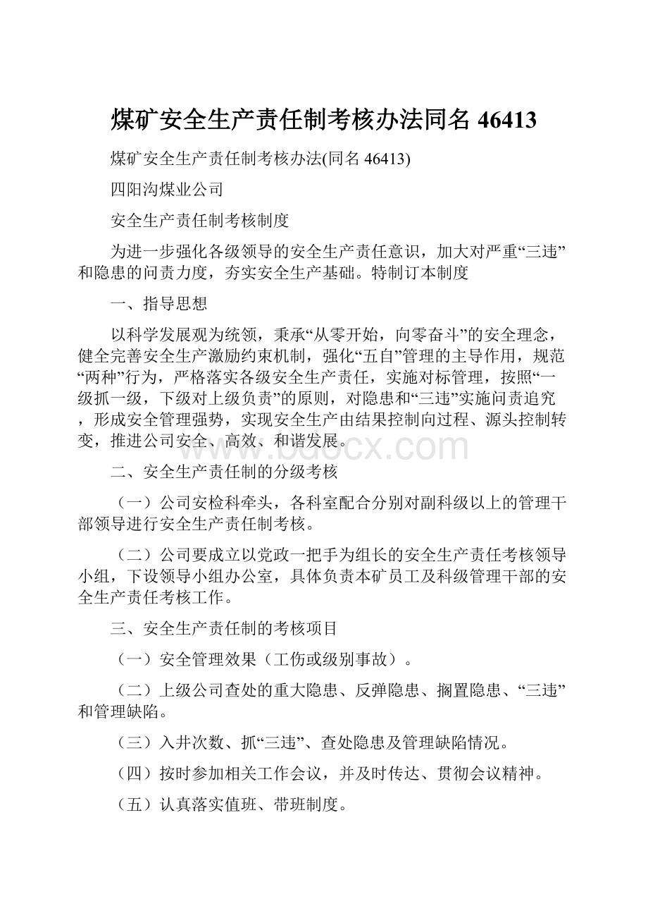 煤矿安全生产责任制考核办法同名46413.docx_第1页