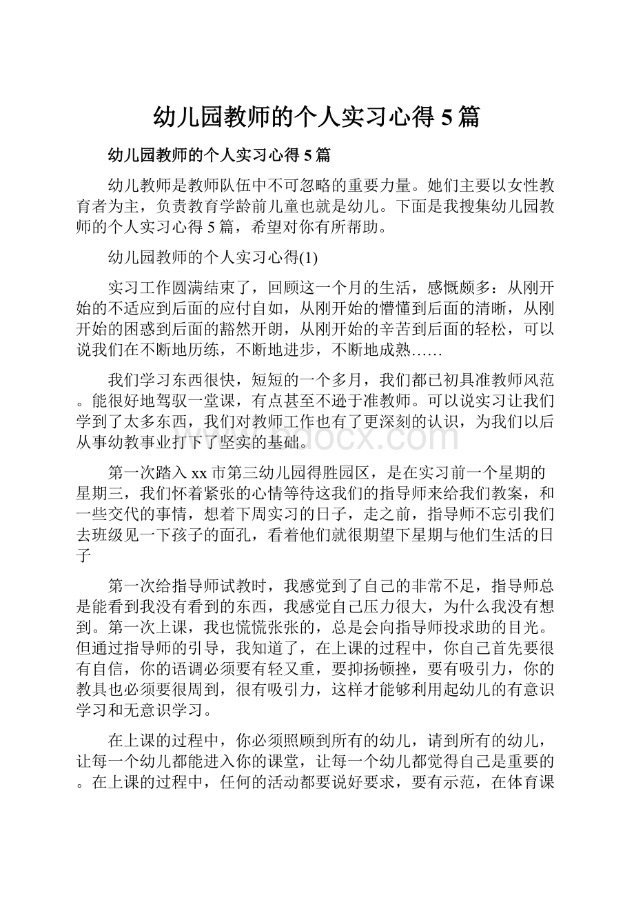 幼儿园教师的个人实习心得5篇.docx_第1页