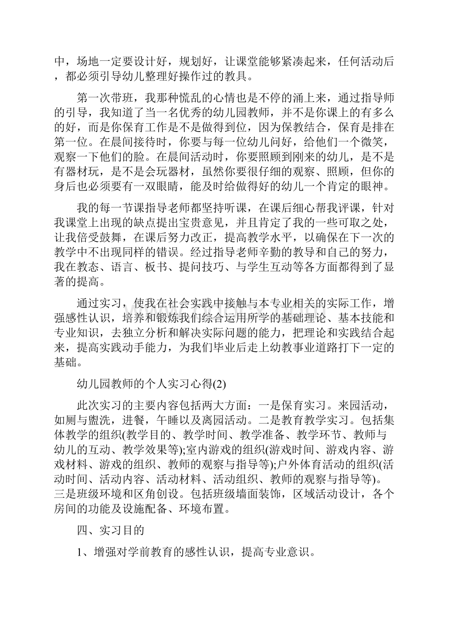 幼儿园教师的个人实习心得5篇.docx_第2页