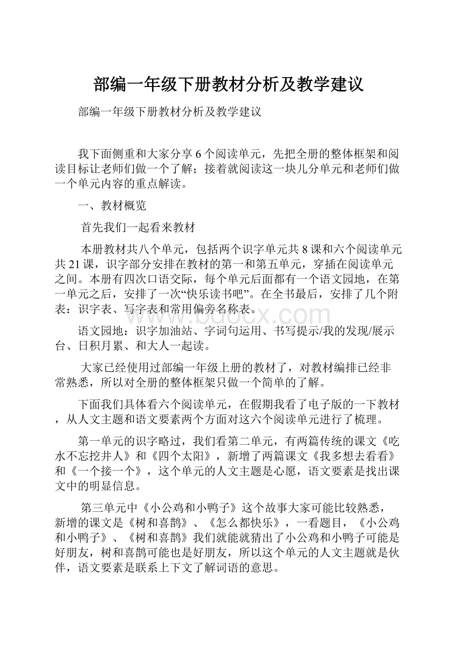 部编一年级下册教材分析及教学建议.docx_第1页