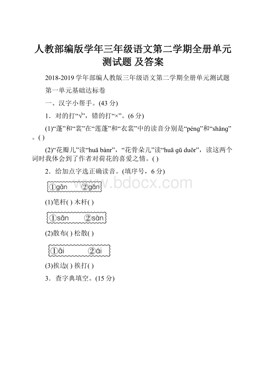 人教部编版学年三年级语文第二学期全册单元测试题 及答案.docx_第1页