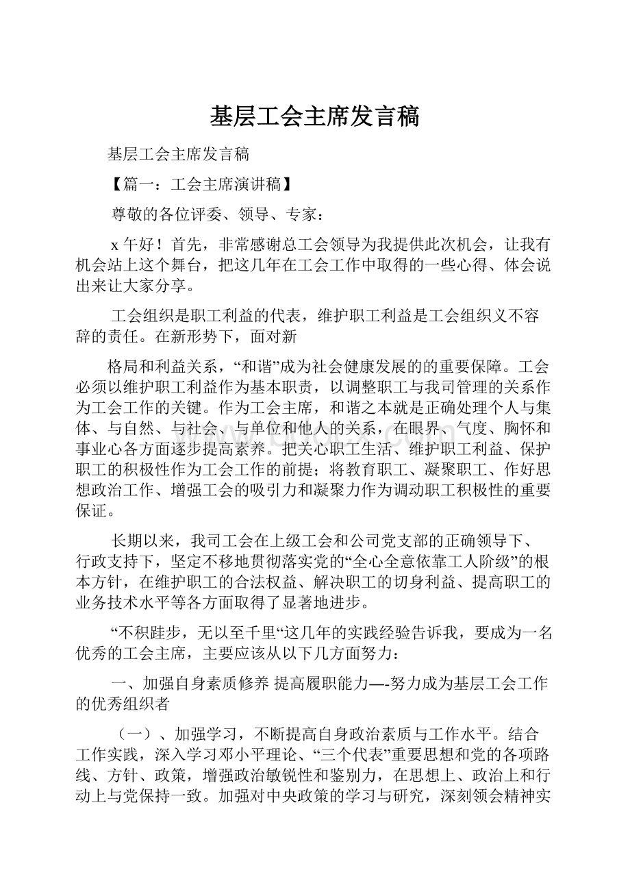 基层工会主席发言稿.docx_第1页